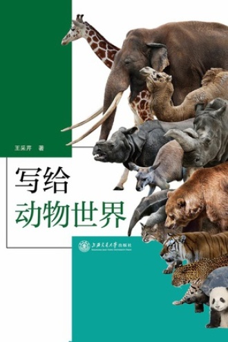 写给动物世界图书封面