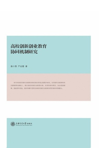 高校教育协同机制研究