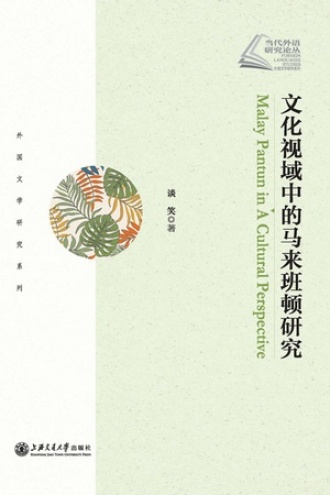 文化视域中的马来班顿研究