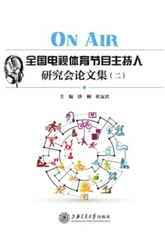 ONAIR：全国电视体育节目主持人研究会论文集（二）