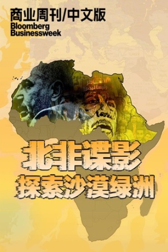 北非谍影——探索沙漠绿洲
