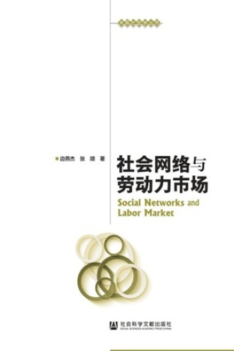 社会网络与劳动力市场