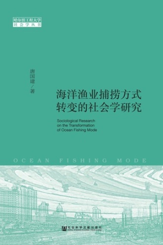 海洋渔业捕捞方式转变的社会学研究