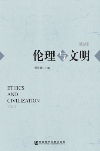 伦理与文明（第5辑）