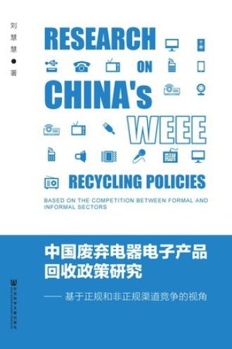 中国废弃电器电子产品回收政策研究