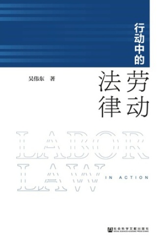 行动中的劳动法律