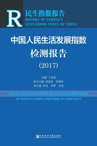 中国人民生活发展指数检测报告(2017)