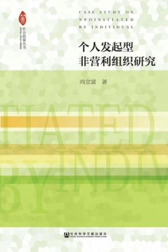 个人发起型非营利组织研究