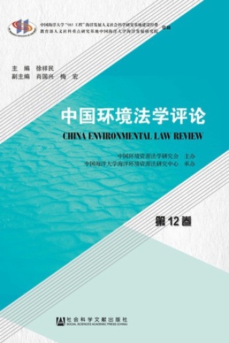 中国环境法学评论(第12卷)