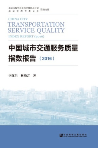 中国城市交通服务质量指数报告(2016)