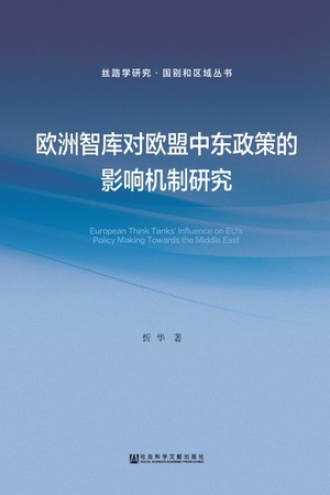 欧洲智库对欧盟中东政策的影响机制研究