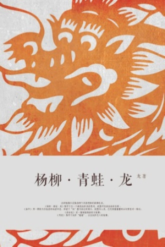 杨柳·青蛙·龙