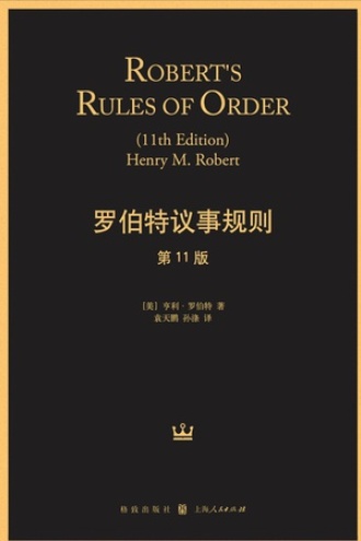 罗伯特议事规则（第11版）