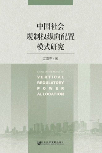 中国社会规制权纵向配置模式研究