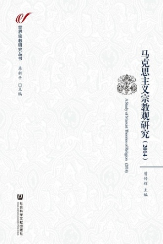 马克思主义宗教观研究(2014)