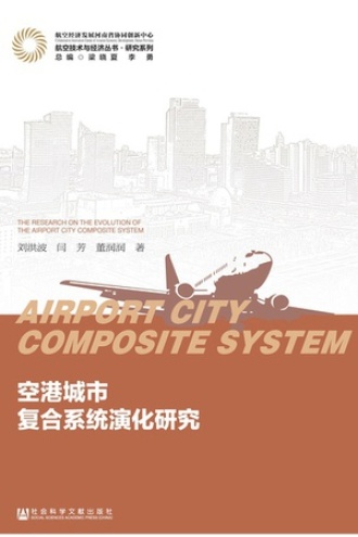 空港城市复合系统演化研究