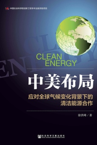 中美布局:应对全球气候变化背景下的清洁能源合作