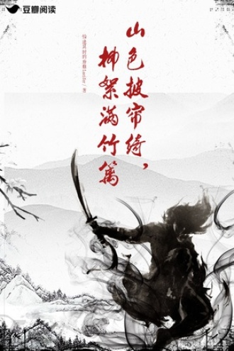 山色披帘绮，柳絮满竹篱