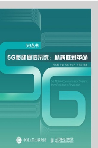 5G移动通信系统:从演进到革命