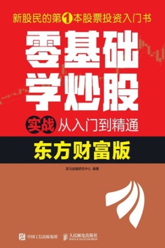零基础学炒股实战从入门到精通（东方财富版）