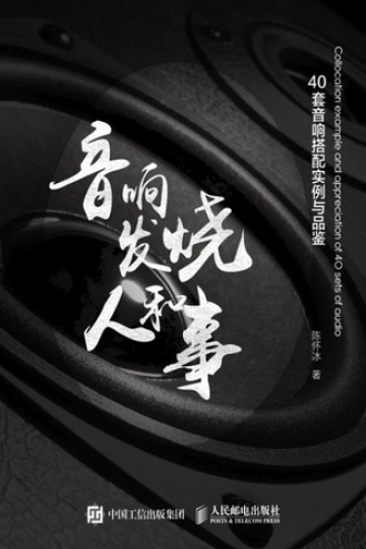 音响发烧人和事:40套音响搭配实例与品鉴