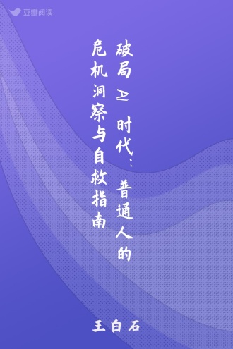 破局AI时代：普通人的危机洞察与自救指南