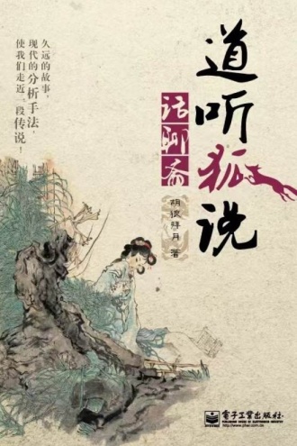 道听狐说话聊斋