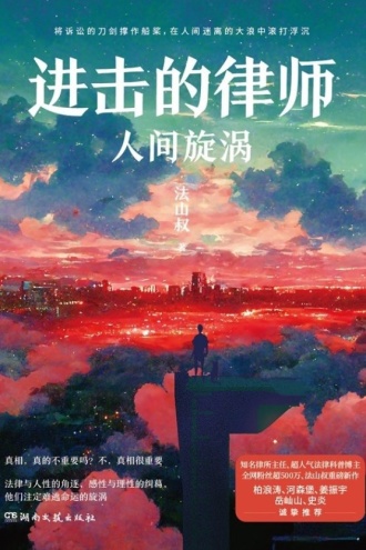 进击的律师:人间旋涡