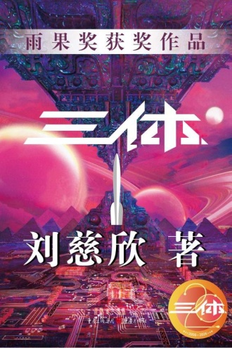 三体