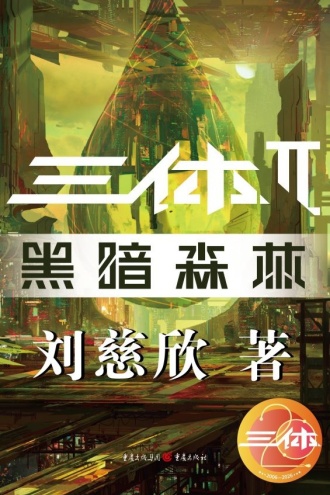 三体II：黑暗森林