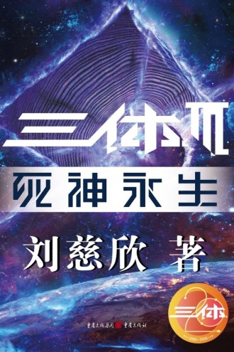 三体III：死神永生