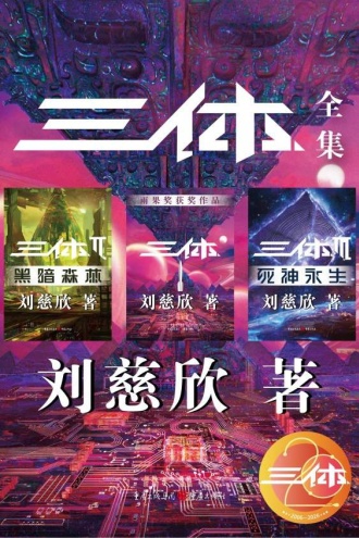 三体全集（全三册）