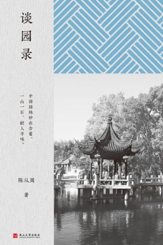 谈园录