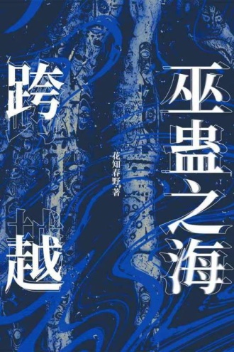 跨越巫蛊之海