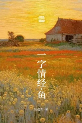一字情经·鱼
