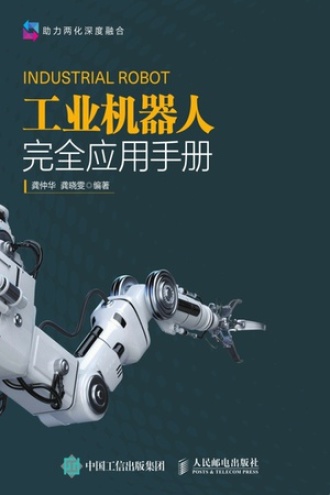 工业机器人完全应用手册