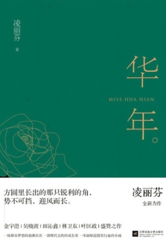 华年