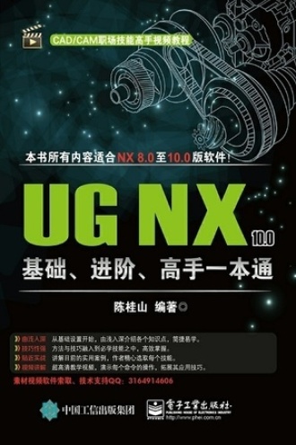 UGNX10.0基础、进阶、高手一本通