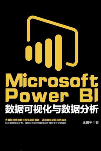 MicrosoftPower：BI数据可视化与数据分析书籍封面