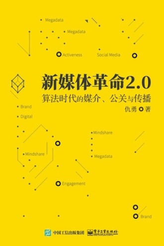 新媒体革命2.0书籍封面