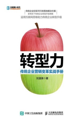 转型力:传统企业营销变革实战手册
