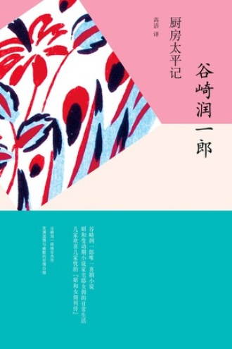 厨房太平记图书封面
