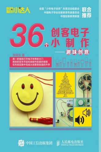 36个创客电子小制作：趣味创意