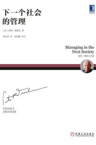下一个社会的管理