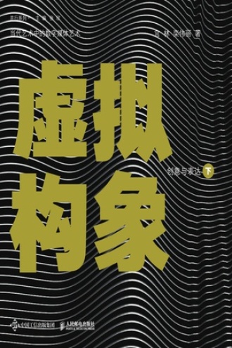 虚拟构象·下:创意与表达