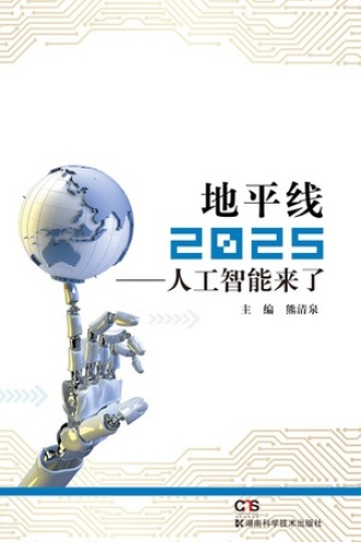 地平线2025：人工智能来了