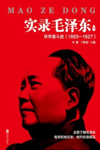 实录毛泽东1 ：早年奋斗史1893—1927（新版）