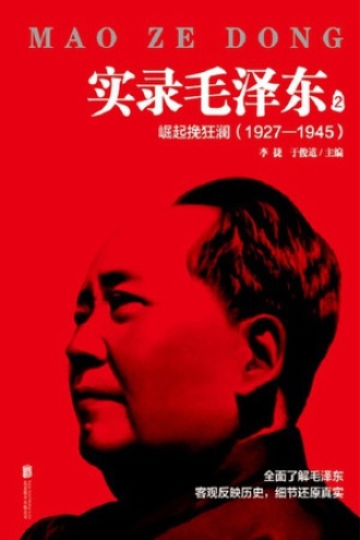 实录毛泽东2 ：崛起挽狂澜1927—1945（新版）
