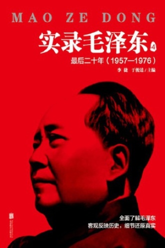 实录毛泽东4 ：最后二十年1957—1976（新版）