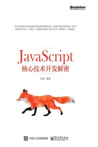 JavaScript核心技术开发解密书籍封面